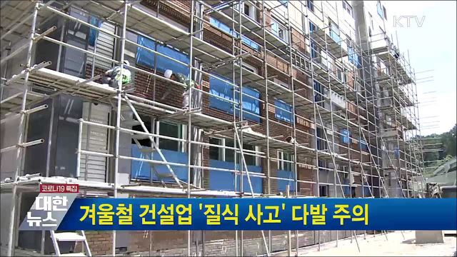 겨울철 건설업 '질식 사고' 다발 주의