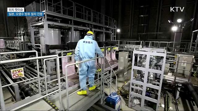 일본, 후쿠시마 오염수 해양방류 시동 [터치 핫이슈]