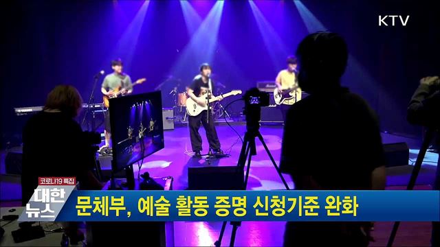 문체부, 예술 활동 증명 신청기준 완화