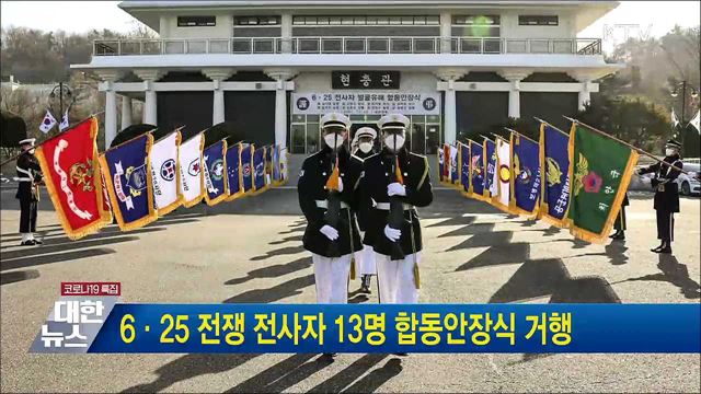 6·25 전쟁 전사자 13명 합동안장식 거행