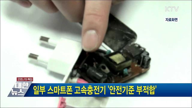 일부 스마트폰 고속충전기 '안전기준 부적합'