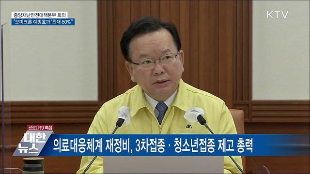 오미크론 감염 예방효과···백신 3차 접종 시 최대 80% [오늘의 브리핑]