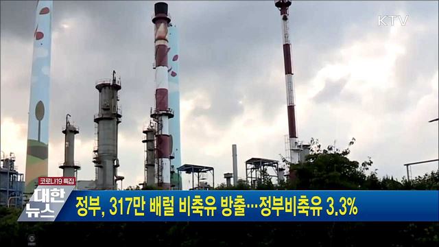 정부, 317만 배럴 비축유 방출···정부비축유 3.3%