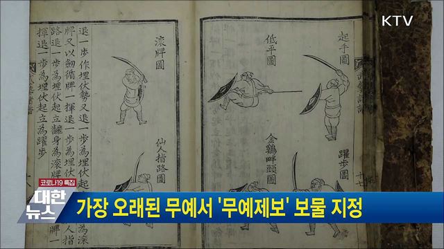 가장 오래된 무예서 '무예제보' 보물 지정