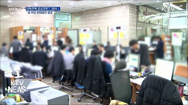단독주택 공시가격 7.36%↑···"세 부담 완화방안 발표"