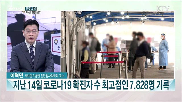 코로나19 확산 상황과 앞으로의 방역 과제는?