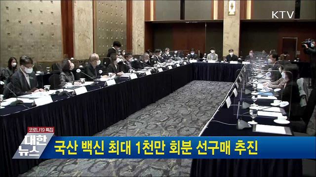 국산 백신 최대 1천만 회분 선구매 추진