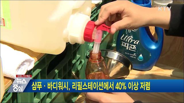 샴푸·바디워시, 리필스테이션에서 40% 이상 저렴