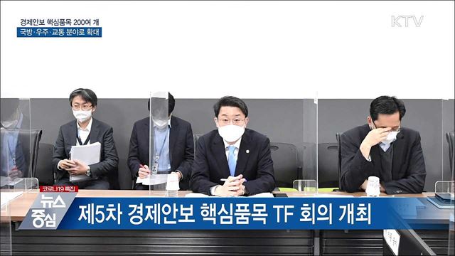 경제안보 핵심품목 200여 개 선정 집중 관리