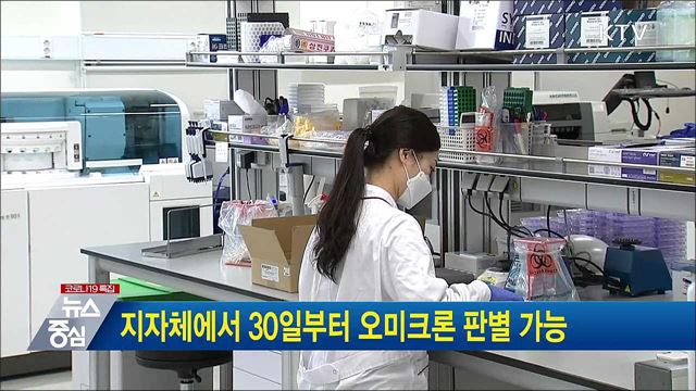 지자체에서 30일부터 오미크론 판별 가능