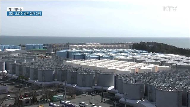 일본, 후쿠시마 오염수 해양방류 시동 [터치 핫이슈]