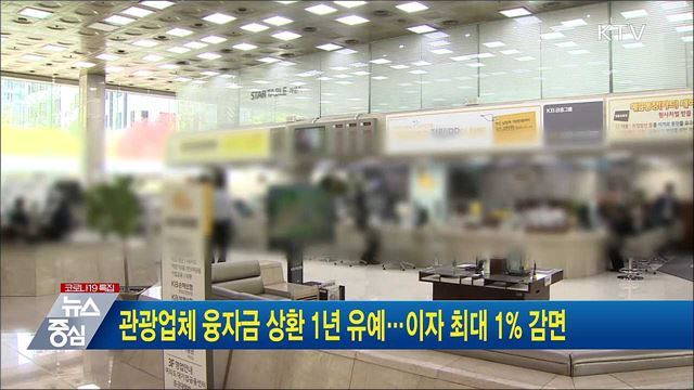 관광업체 융자금 상환 1년 유예···이자 최대 1% 감면