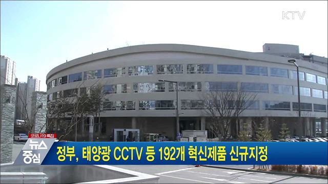 정부, 태양광 CCTV 등 192개 혁신제품 신규지정