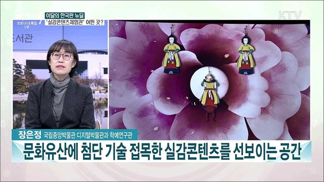 실감콘텐츠로 만나는 우리 문화유산···국립중앙박물관 '실감콘텐츠체험관'