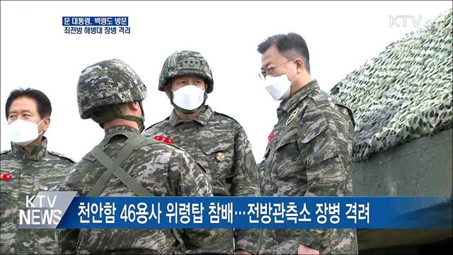문 대통령, 백령도 방문···최전방 해병대 장병 격려