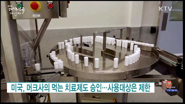 미국, 머크사의 먹는 치료제도 승인···사용대상은 제한 [월드 투데이]