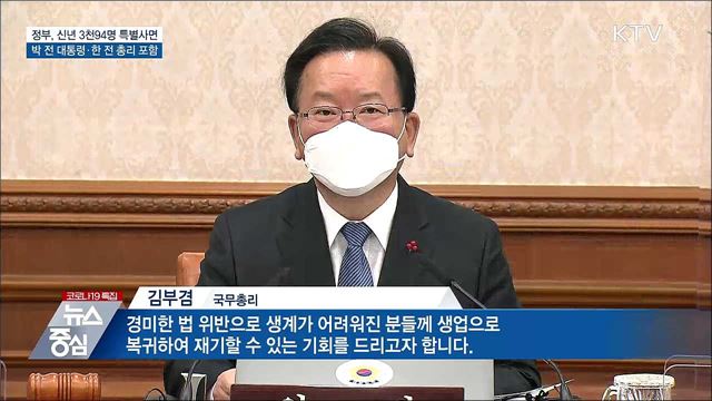 박근혜 전 대통령 사면···"국민 대통합 의미"