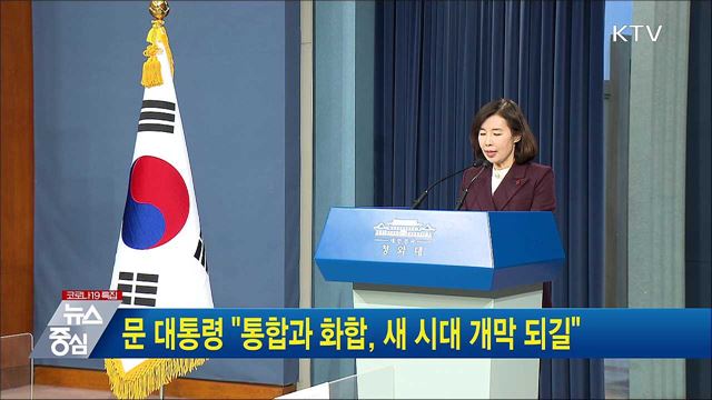 문 대통령 "통합과 화합, 새 시대 개막 되길"