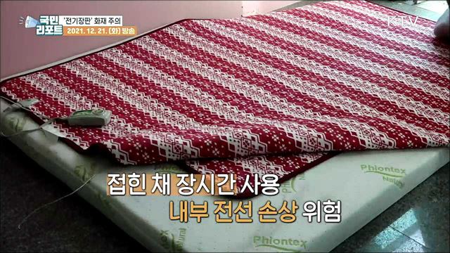 겨울철 '전기장판' 화재 조심하세요
