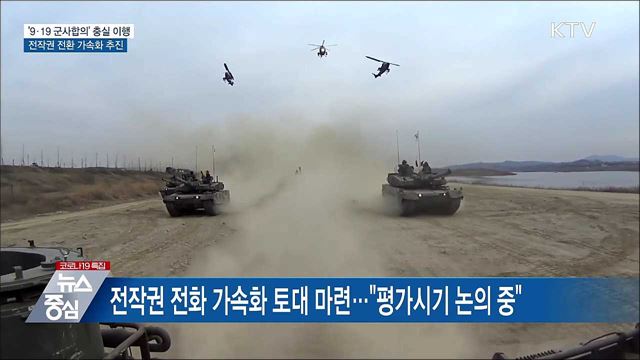 '9·19 군사합의' 충실 이행···전작권 전환 가속화 추진
