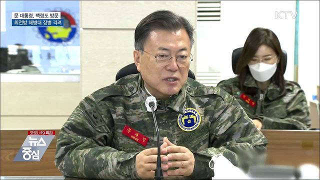 문 대통령, 백령도 방문···최전방 해병대 장병 격려