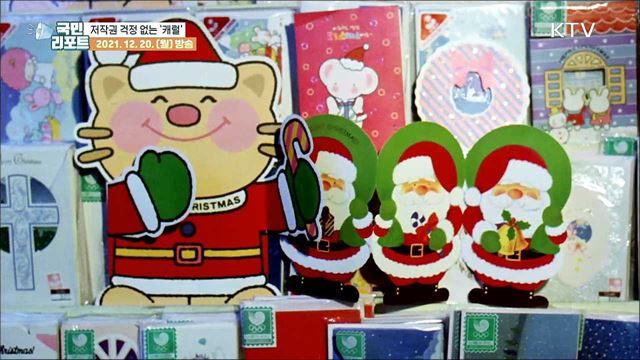 저작권 걱정 없이 '크리스마스 캐럴' 즐겨요