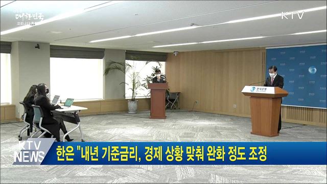 한은 "내년 기준금리, 경제 상황 맞춰 완화 정도 조정"