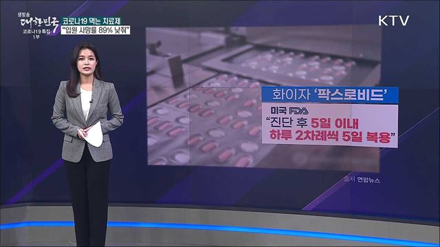 먹는 코로나 치료제 효과는? [사실은 이렇습니다]