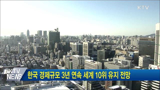 한국 경제규모 3년 연속 세계 10위 유지 전망