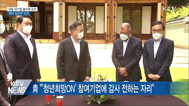 내일 대기업 총수와 오찬···'청년 일자리' 논의