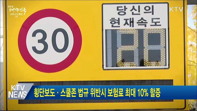 횡단보도·스쿨존 법규 위반시 보험료 최대 10% 할증