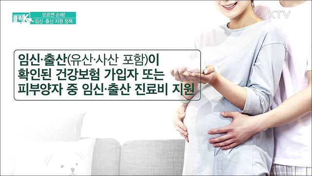 모르면 손해! 임신·출산 지원 정책 [클릭K]
