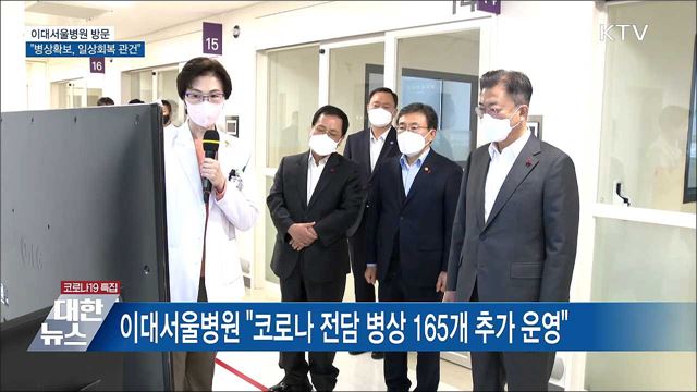 이대서울병원 방문···"병상 확보, 일상회복 관건"