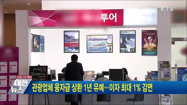 관광업체 융자금 상환 1년 유예···이자 최대 1% 감면