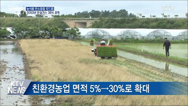 농식품 탄소중립 로드맵···2050년 온실가스 38% 감축