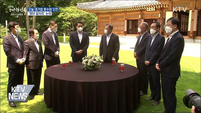 오늘 대기업 총수와 오찬···'청년 일자리' 논의