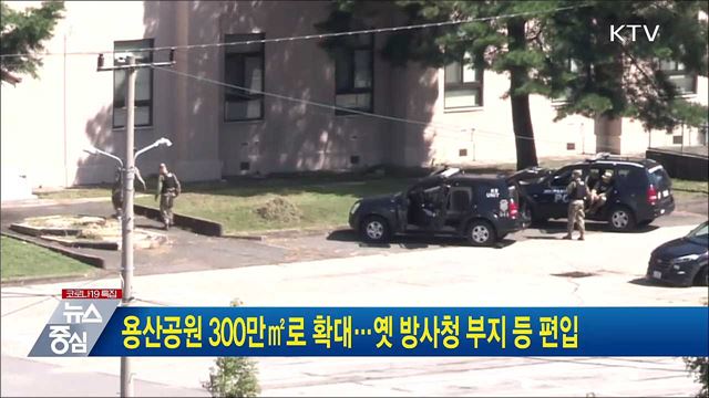 용산공원 300만㎡로 확대···옛 방사청 부지 등 편입