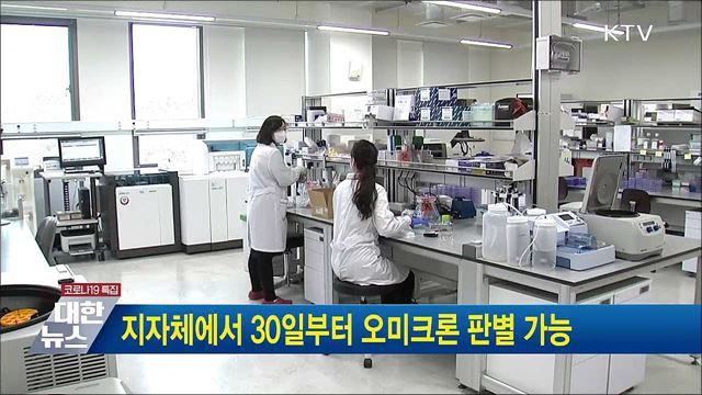 지자체에서 30일부터 오미크론 판별 가능