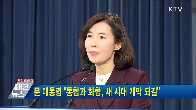 문 대통령 "통합과 화합, 새 시대 개막 되길"