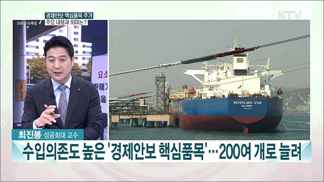 경제안보 핵심품목 확대 관리···이번 주 주요 이슈는?