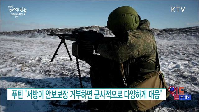 푸틴 "서방이 안보보장 거부하면 군사적으로 다양하게 대응" [월드 투데이]