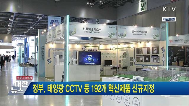 정부, 태양광 CCTV 등 192개 혁신제품 신규지정