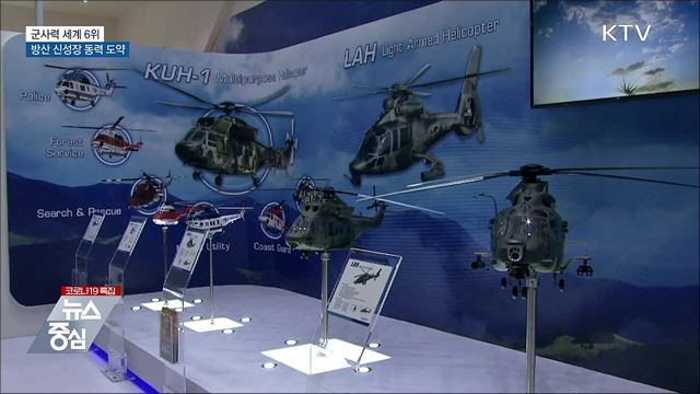군사력 세계 6위···"방위산업 신성장 동력 도약"
