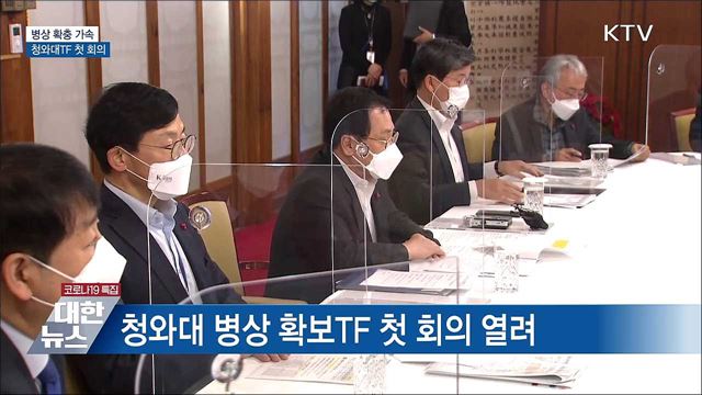 병상 확충 가속···청와대TF 첫 회의