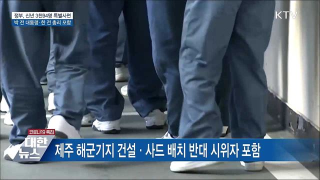 박근혜 전 대통령 사면···"국민 대통합 의미"