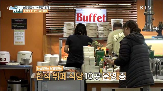 뉴질랜드 한식당 인기 "한국 음식 맛있어요"