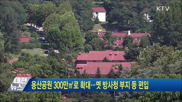 용산공원 300만㎡로 확대···옛 방사청 부지 등 편입