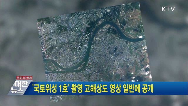 '국토위성 1호' 촬영 고해상도 영상 일반에 공개