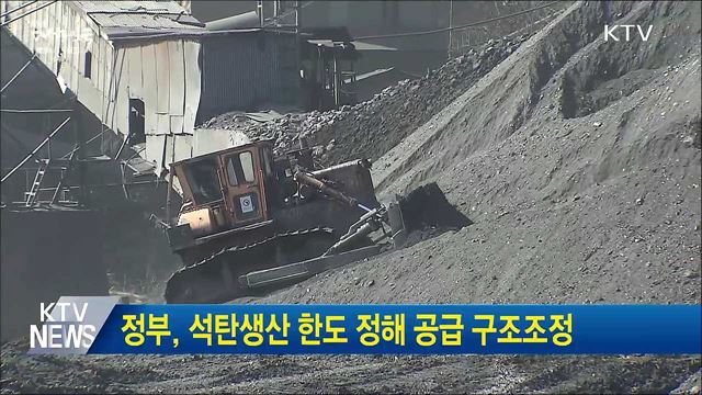 정부, 석탄생산 한도 정해 공급 구조조정