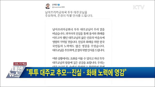 "투투 대주교 추모···진실·화해 노력에 영감"
